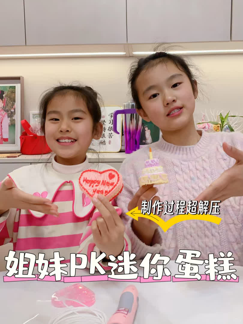 姐妹俩用打印笔PK制作迷你蛋糕