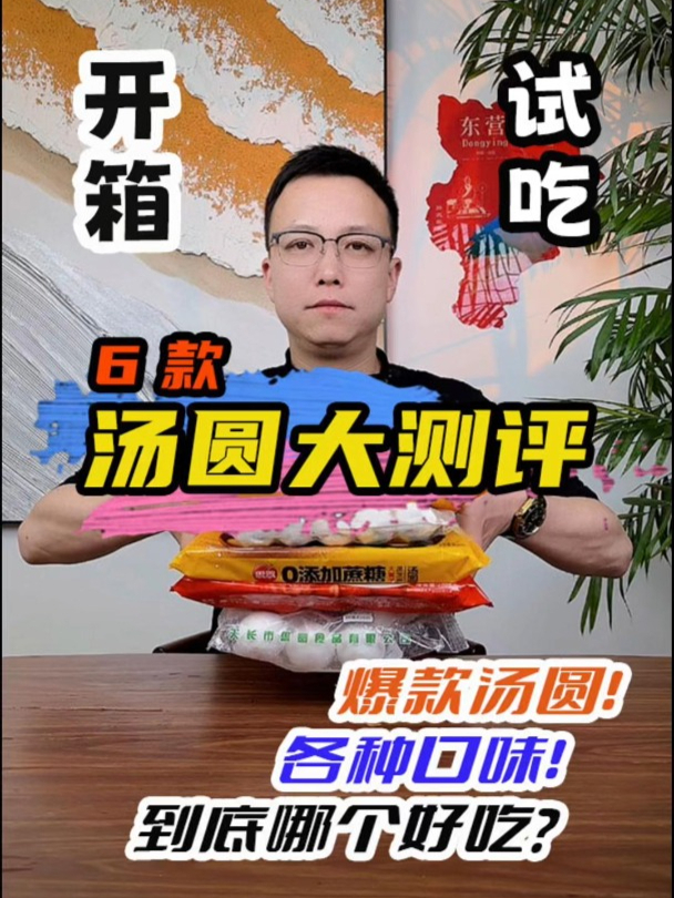 6款网红汤圆大测评 美食测评 汤圆 元宵节 吃货 试吃