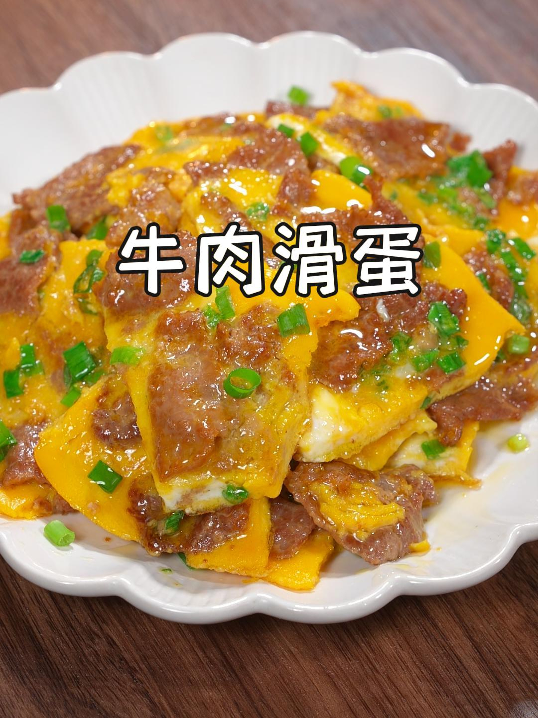 这是我家经常给孩子做的牛肉滑蛋,鲜嫩爽滑,孩子们都很喜欢吃~