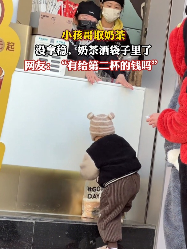 小孩哥取奶茶,没拿稳,奶茶洒袋子里了