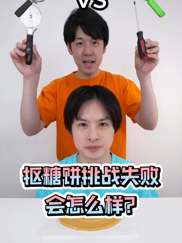 抠糖饼挑战失败了会怎样?