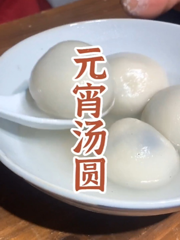 做个软软糯糯的元宵汤团,祝大家元宵节快乐,月圆人圆事事圆满!