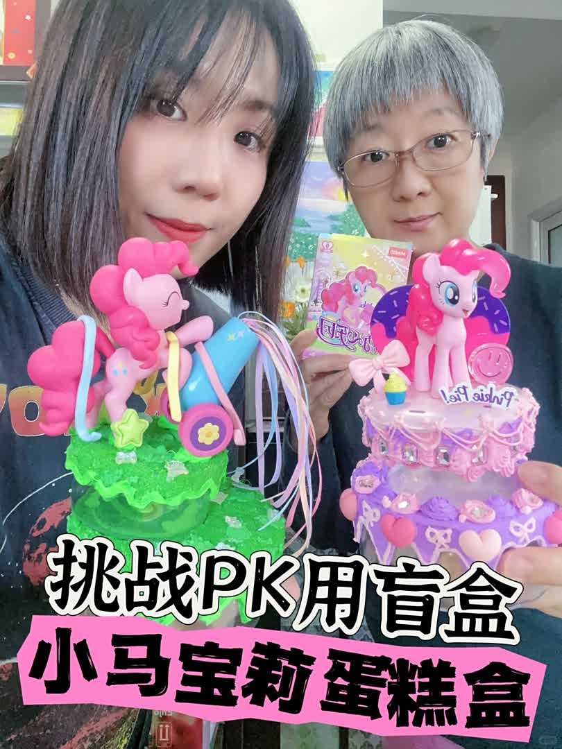 挑战PK和老妈用小马宝莉盲盒做蛋糕收纳盒