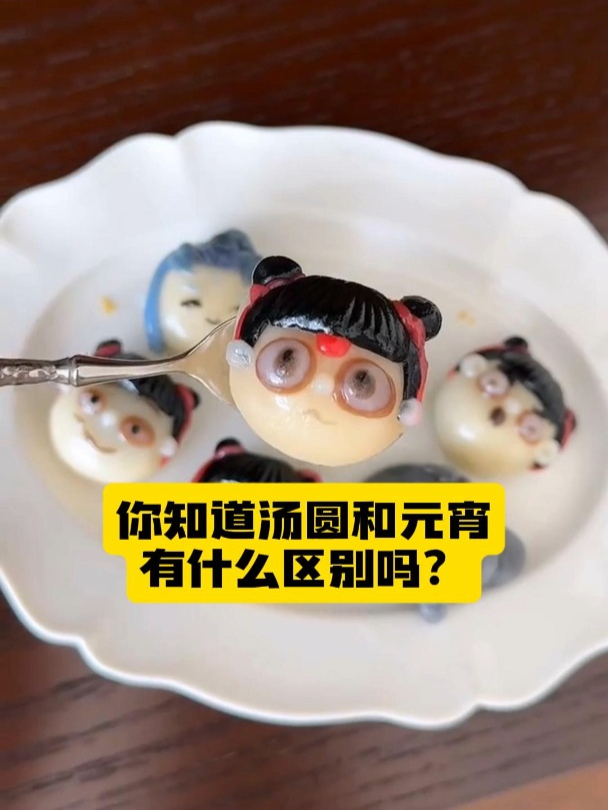 你知道汤圆和元宵有什么区别吗?