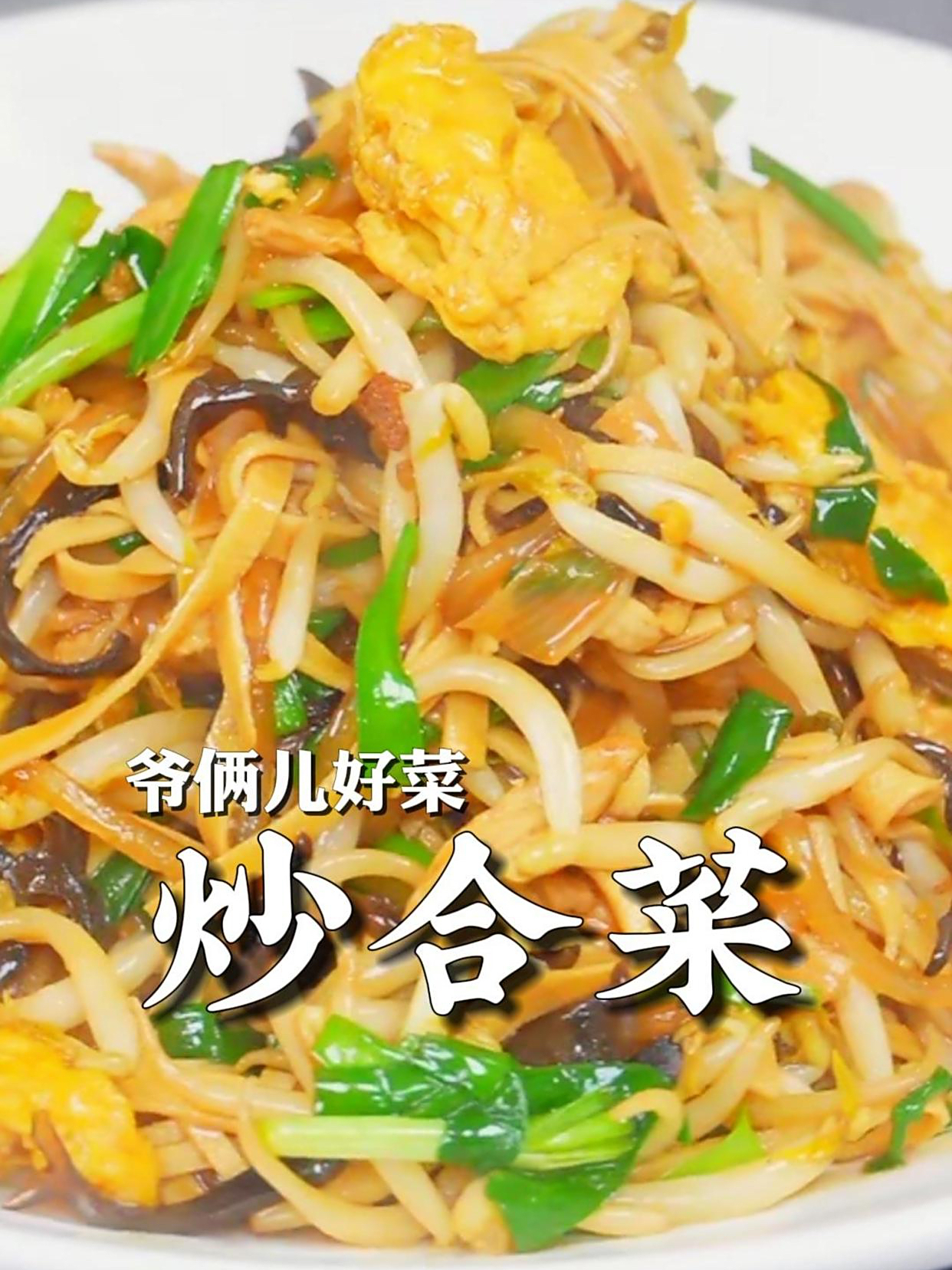 春天来了,做个炒合菜,卷个春饼,“咬春”咬来一年的好彩头!