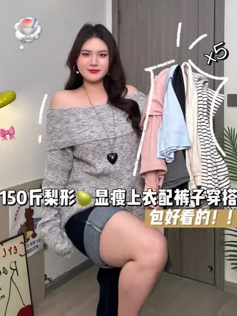 微胖梨形身材显瘦上衣配裤子穿搭～