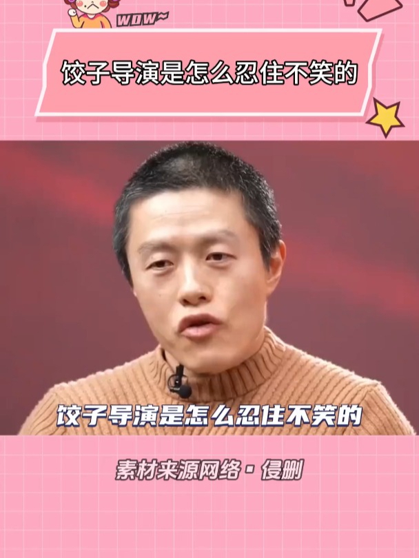 哪吒2:饺子导演是怎么忍住不笑的