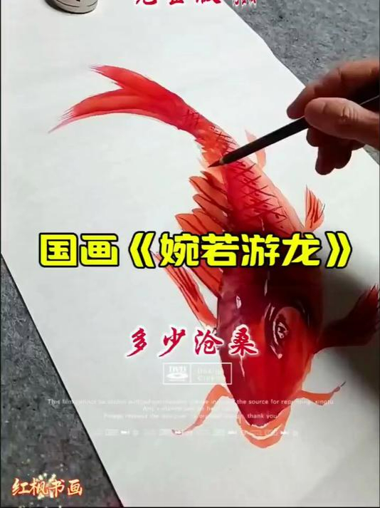 风雨人生路——国画写意鲤鱼创作视频