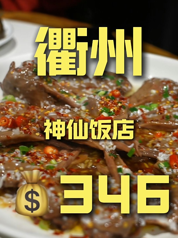 还有这么下饭的地方?浙江人嘴也太严了!衢州味道真不错!