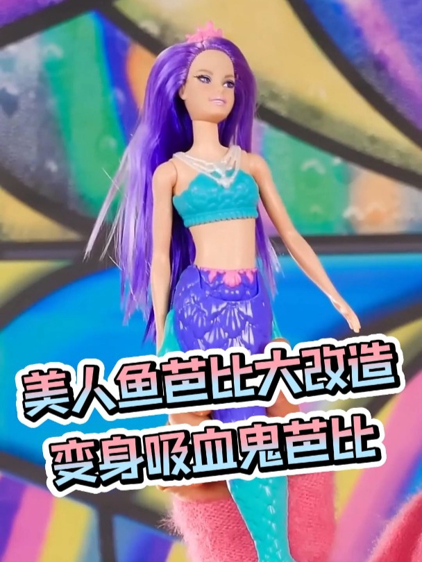 美人鱼芭比大改造,变身吸血鬼芭比
