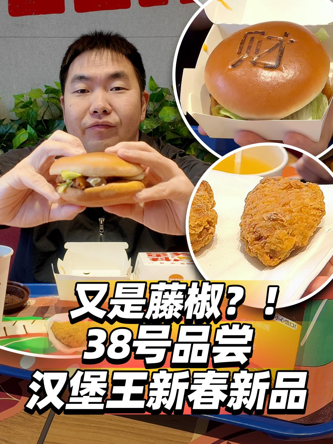 又是藤椒?!38号品尝汉堡王新春新品