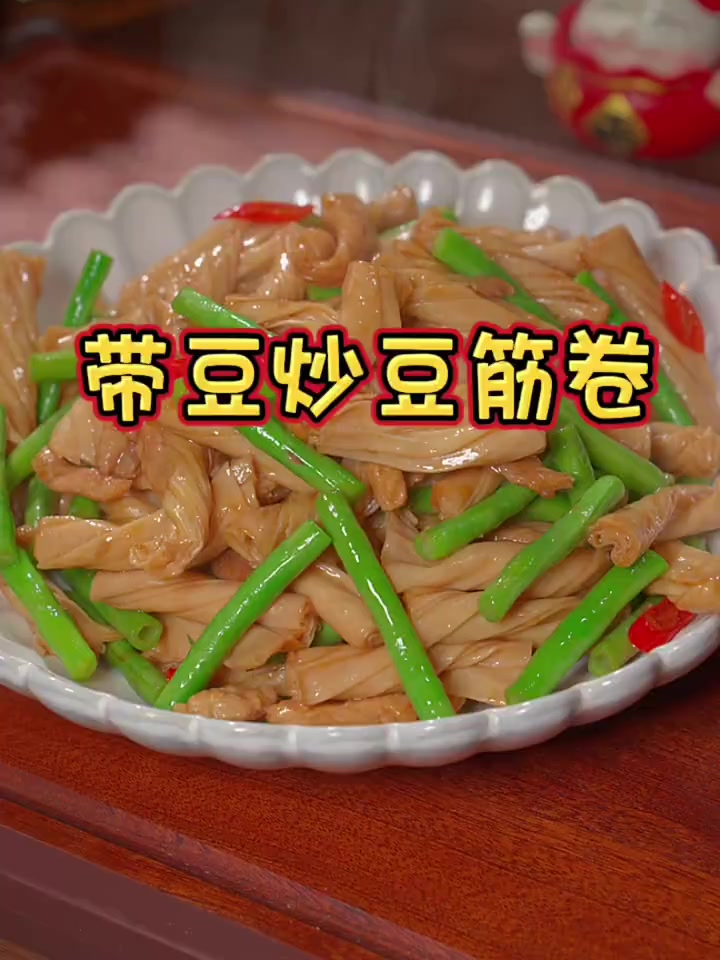 过年吃腻了大鱼大肉,试试这个炒豆筋卷,豆香浓郁劲道爽滑