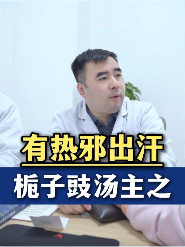 有热邪出汗 栀子豉汤