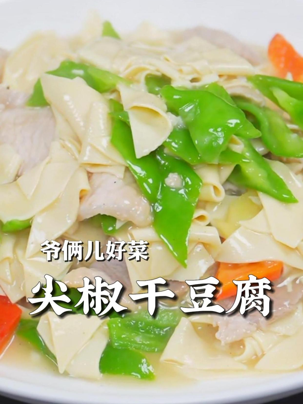 尖椒干豆腐,滑嫩入味,吃的时候蘸点陈醋辣椒油,地道的东北味!