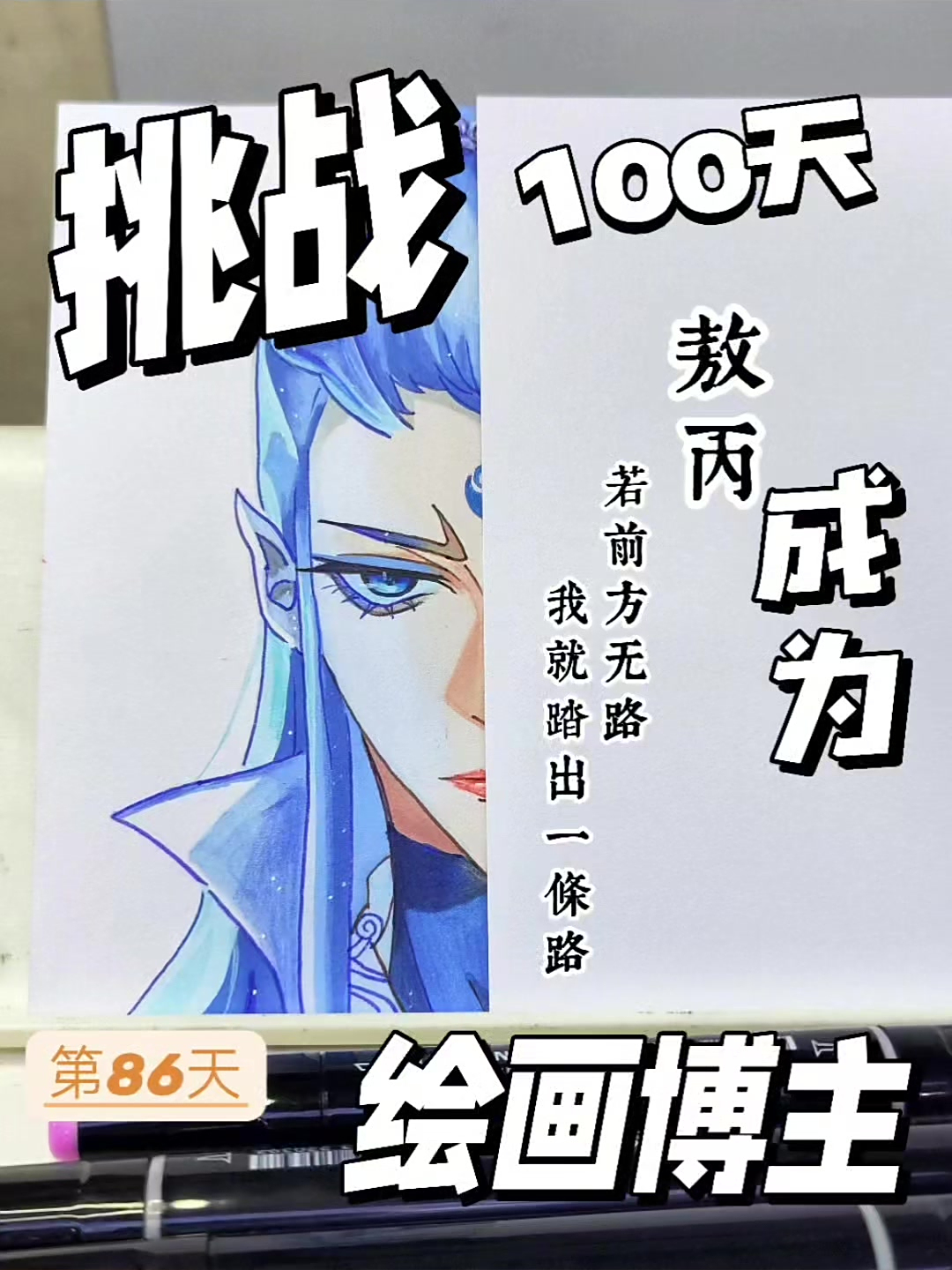 手绘动漫人物敖丙|马克笔