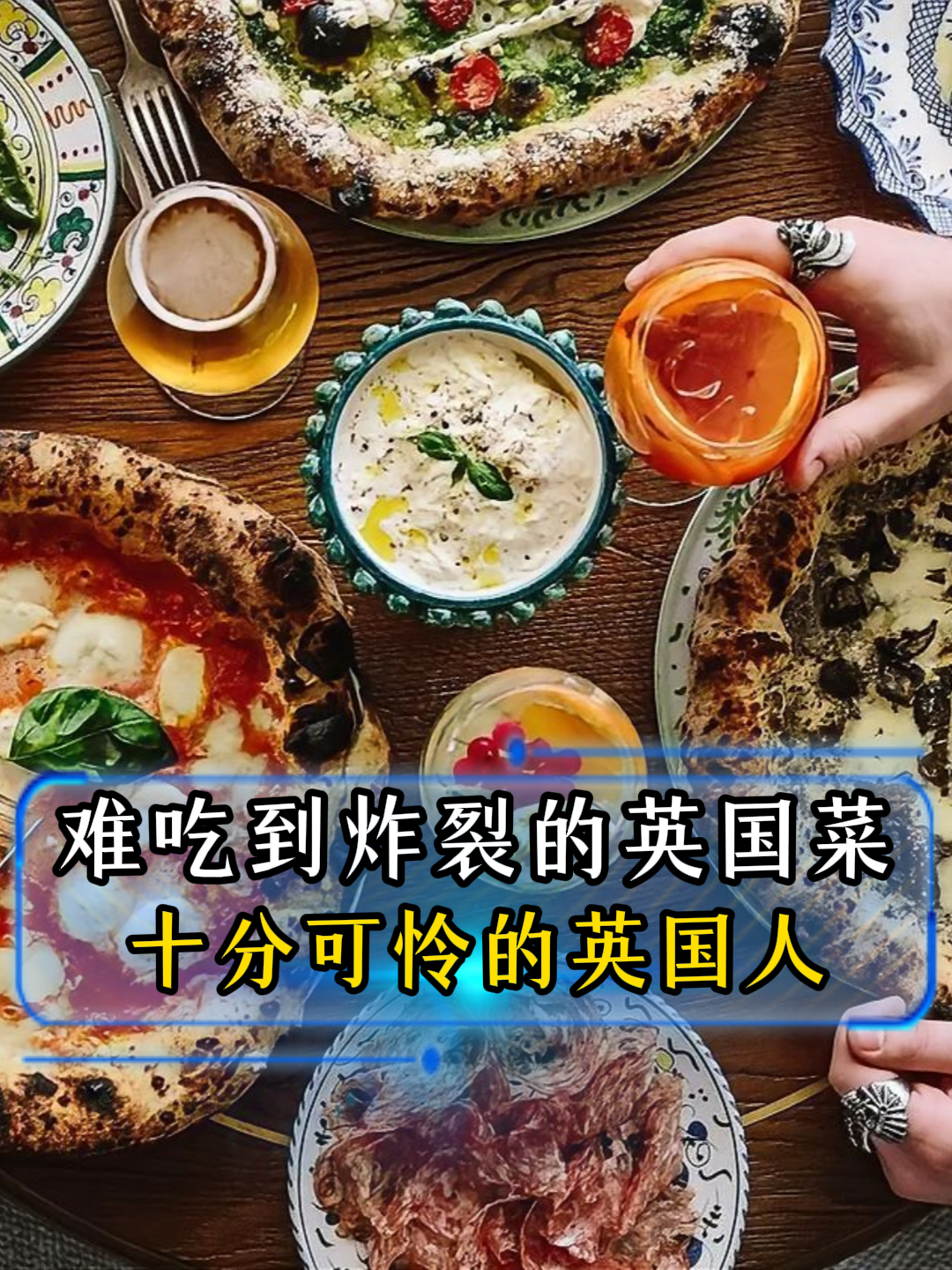 英国菜难吃到十分炸裂,难道英国人是都没味觉吗?涨知识了