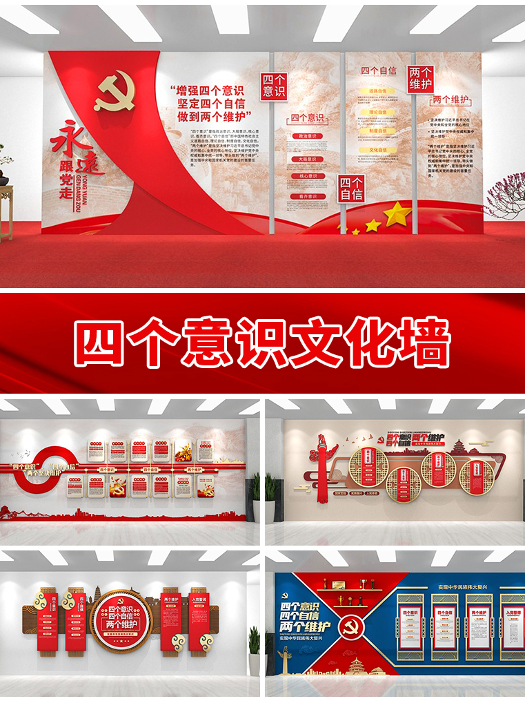 四个意识文化墙-四个自信党建文化墙设计模板合集-设图网