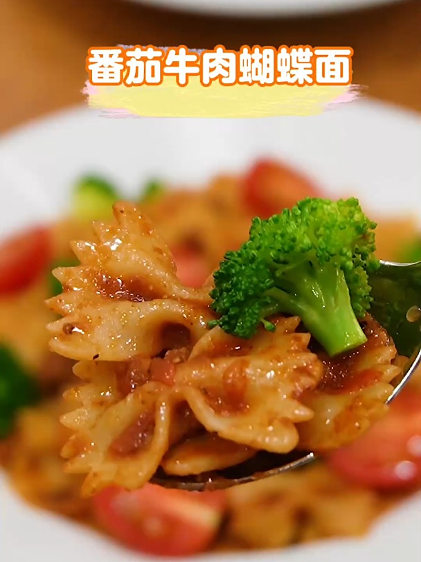 番茄牛肉蝴蝶面,好吃到舔盘