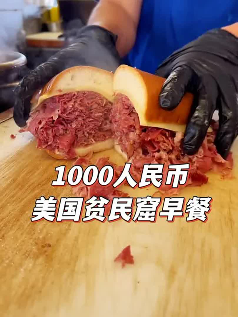 第一趴:1000人民币探索美国贫民窟早餐,到底是好还是坏