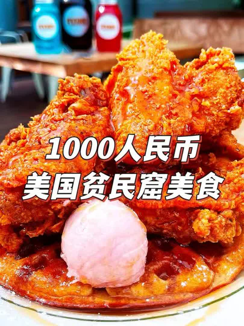 第一趴:1000人民币探索美国贫民窟灵魂菜系,最后一道菜真的震惊