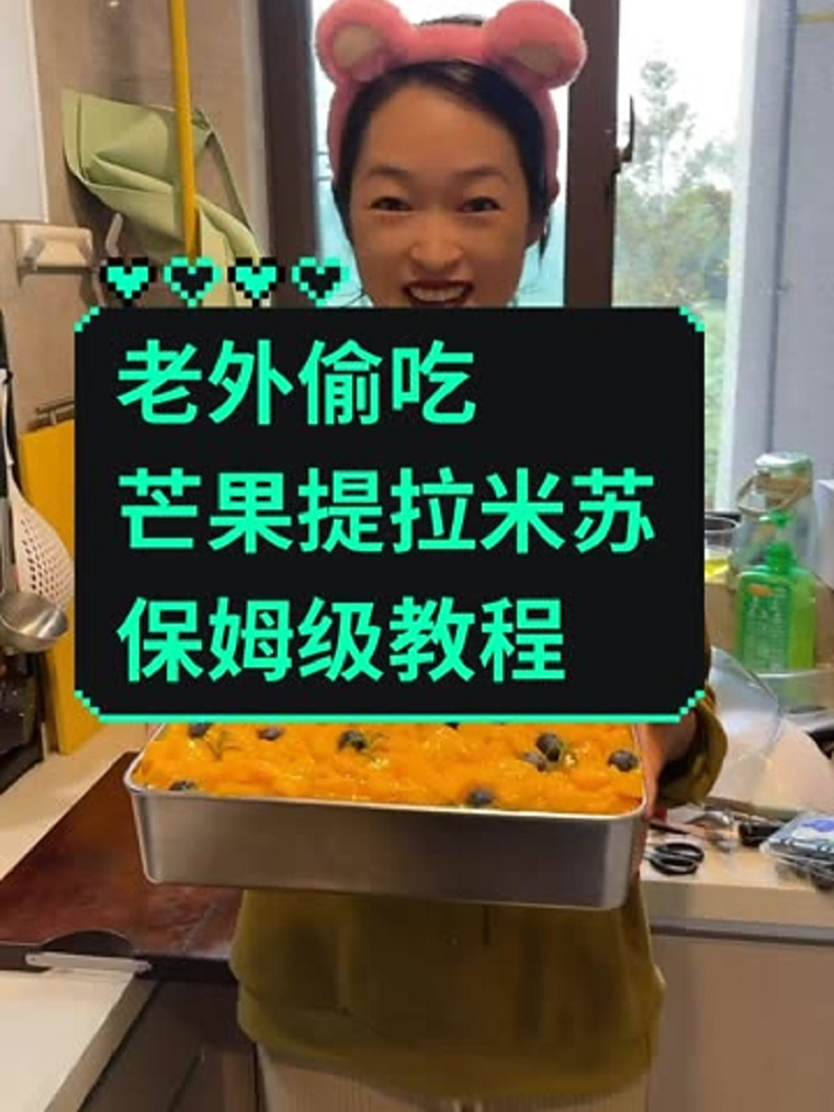 做起来呀,芒果提拉米苏