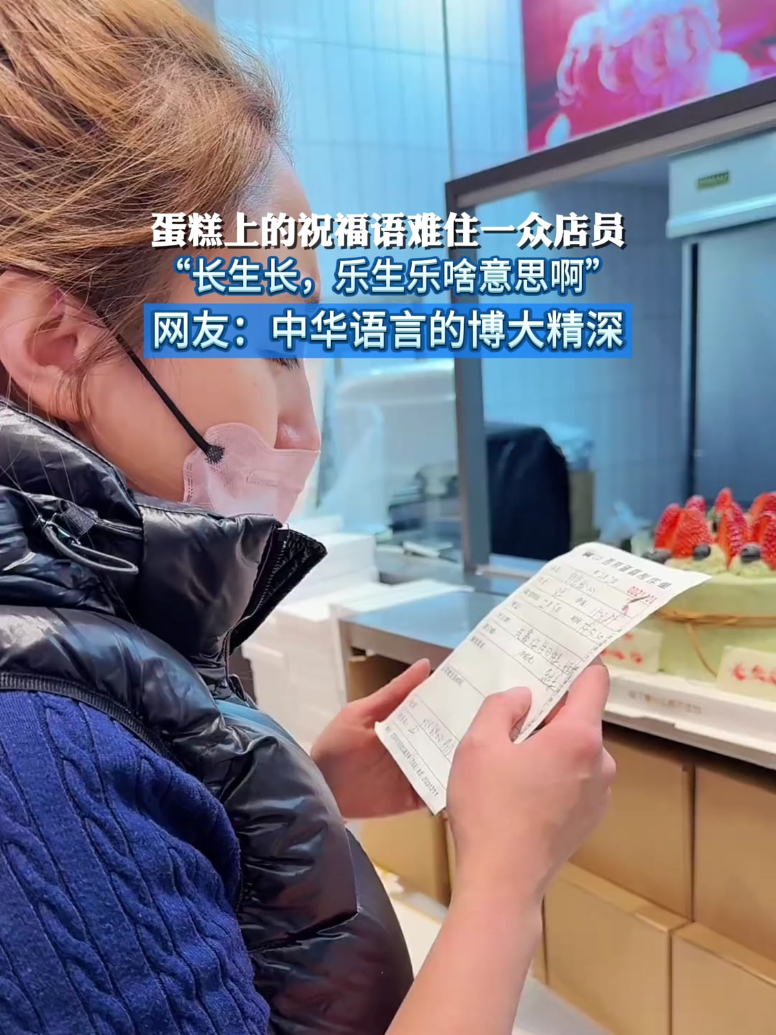 蛋糕上的祝福语难住一众店员,“长生长,乐生乐啥意思啊”