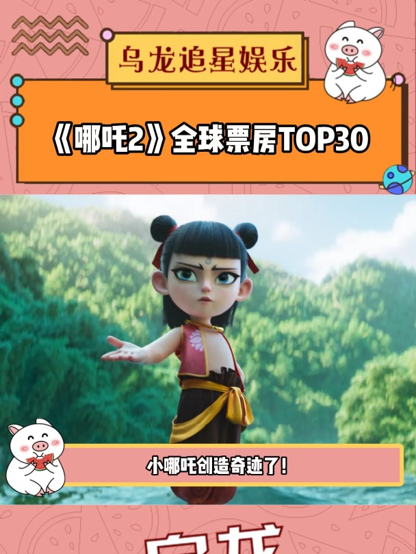 《哪吒2》进全球票房前30,饺子导演不语只一味地画海报!