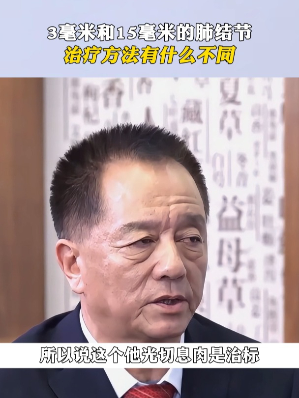 3毫米和15毫米的肺结节,治疗方法有什么不同,息肉如何根本治疗