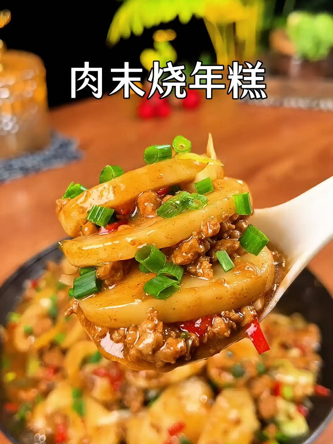 年糕不知道怎么做?肉末烧年糕,好吃还方便