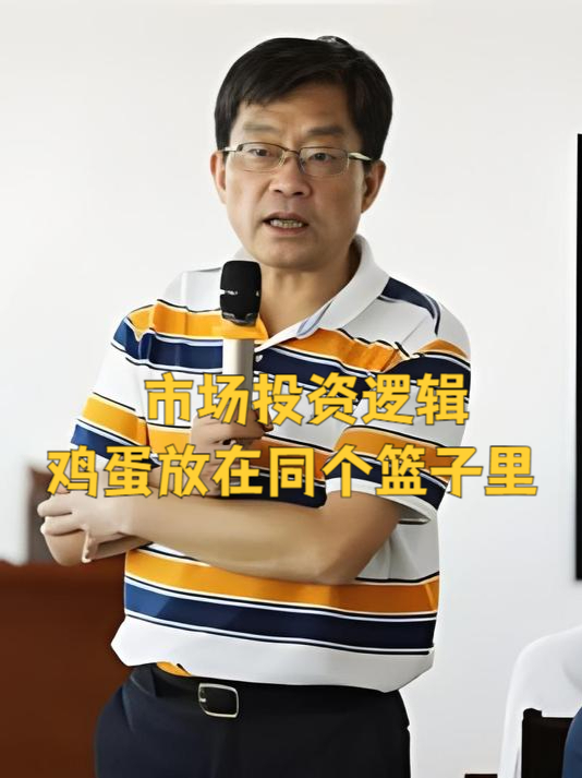 市场投资逻辑,鸡蛋放在同个篮子里