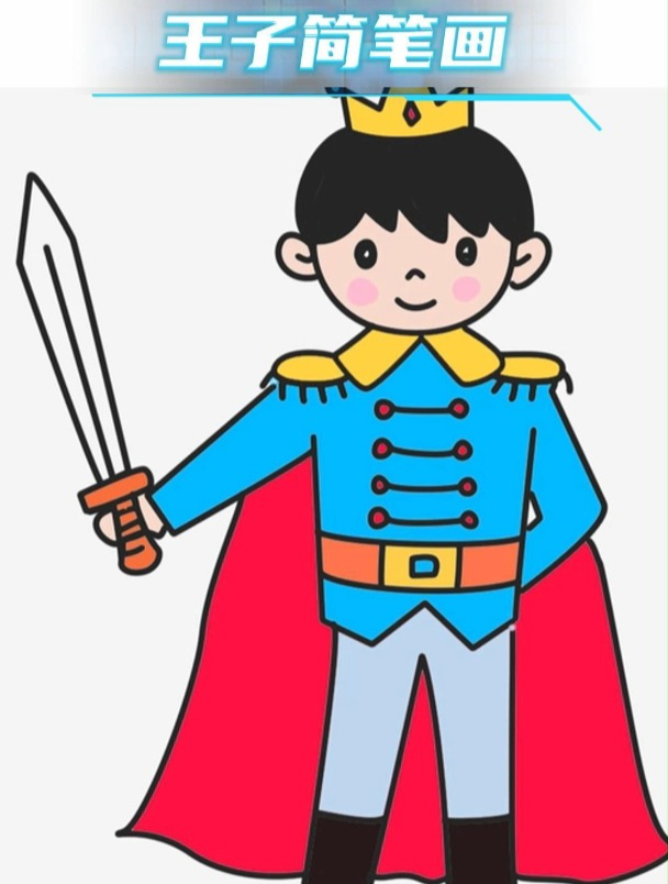 王子简笔画简单又帅怎么画