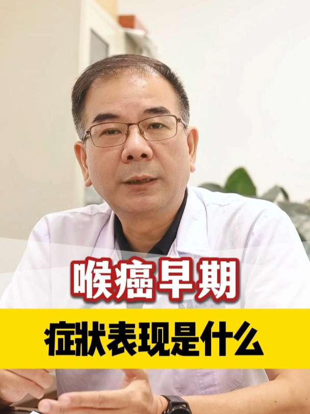 喉癌(易忽视),它的早期症状表现是什么