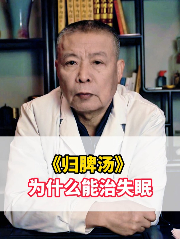 5《归脾汤》为什么能治失眠 (1)
