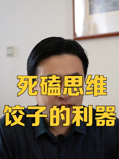 死磕思维,导演饺子的制胜利器