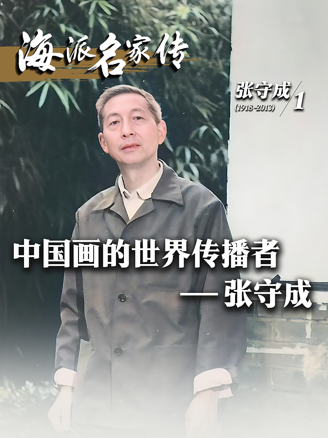 海派名家传丨中国画的世界传播者——张守成