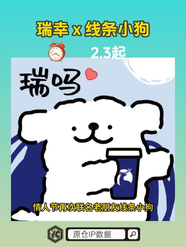 瑞幸情人节再次联名老朋友线条小狗
