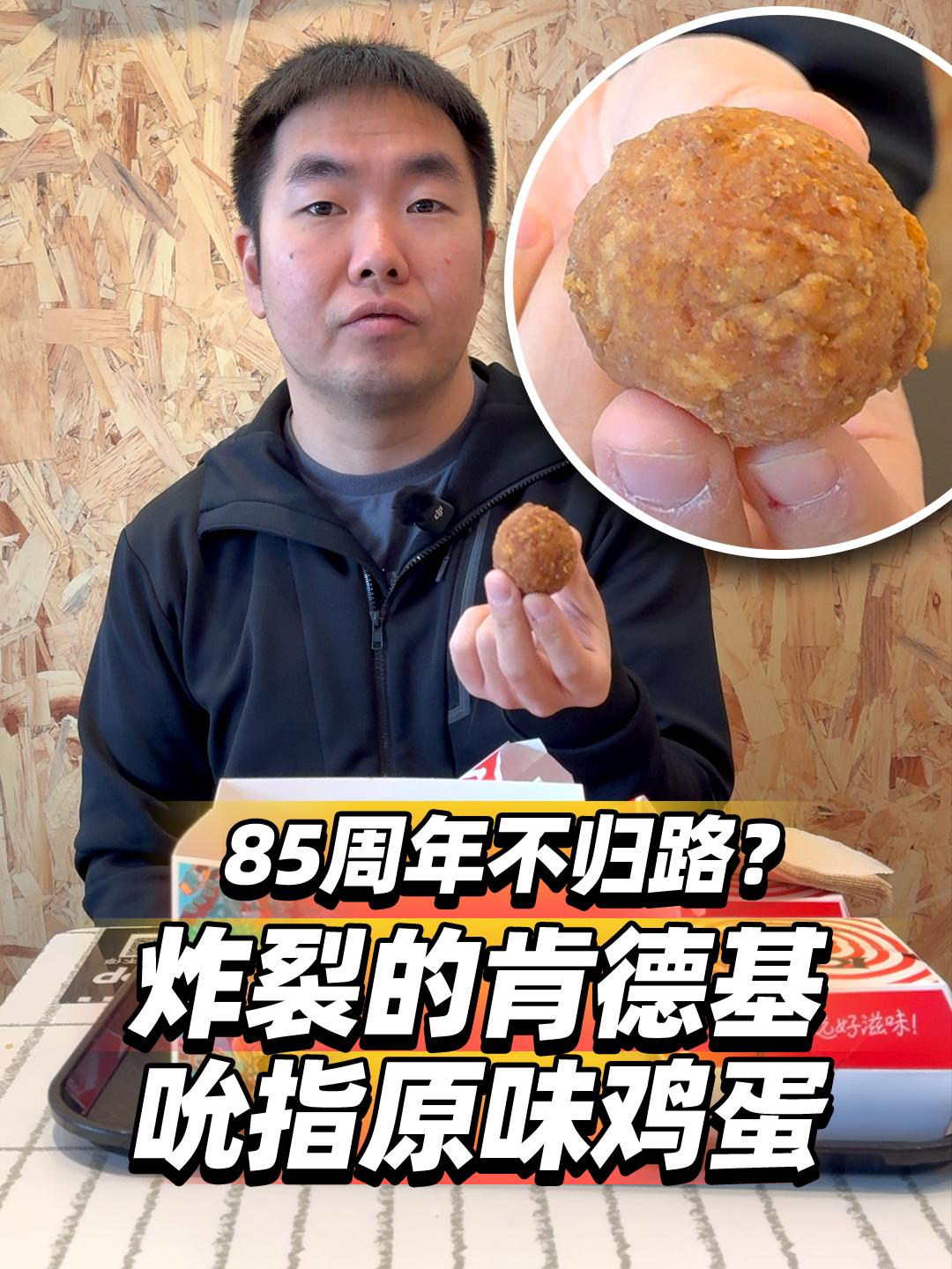 85周年不归路?炸裂的肯德基吮指原味鸡蛋