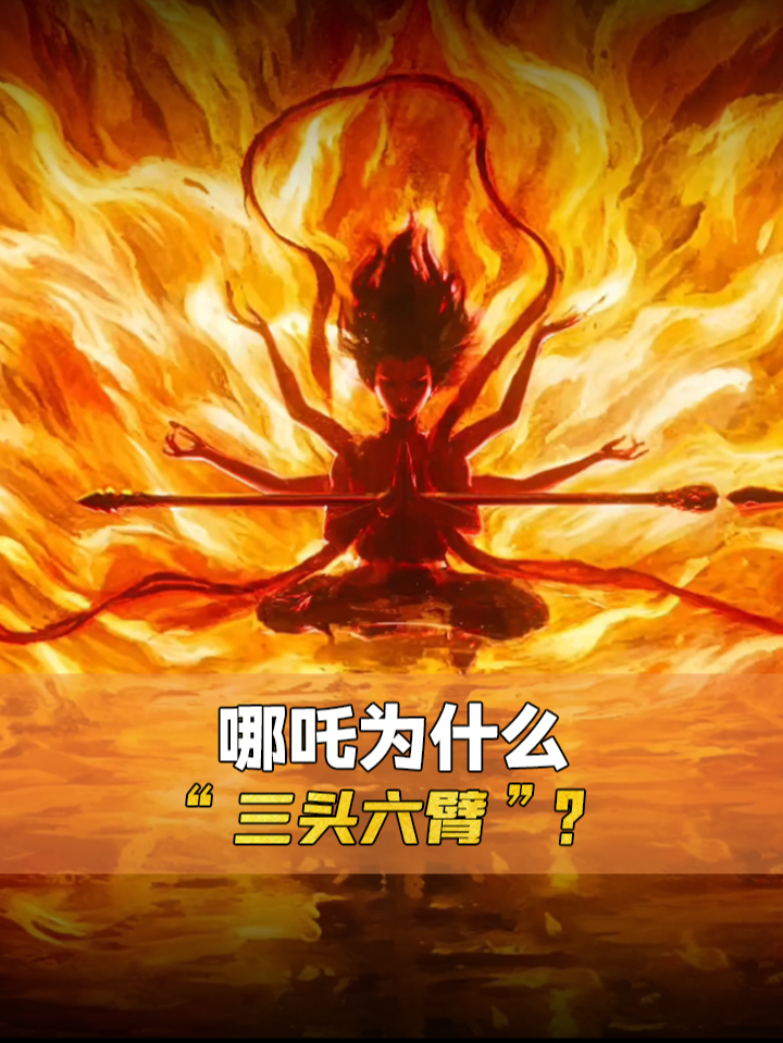 哪吒为什么是“三头六臂”形象?竟与他的原型有关,很多人都错了