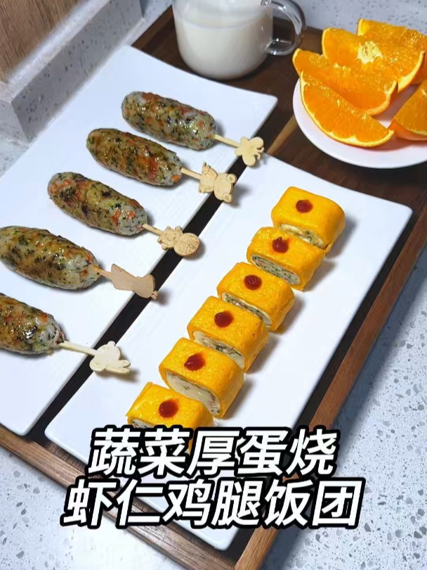 想着法子让孩子多吃蔬菜,用虾仁做成夹心饭团,蔬菜厚蛋烧也好吃