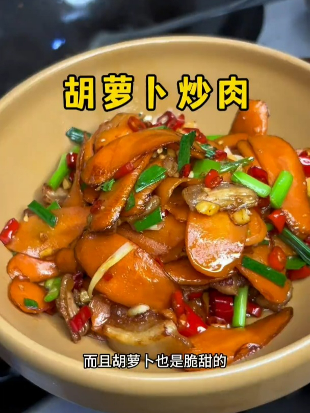 经典家常菜胡萝卜炒肉就服我妈做的,不焯水,炒出来干香脆甜