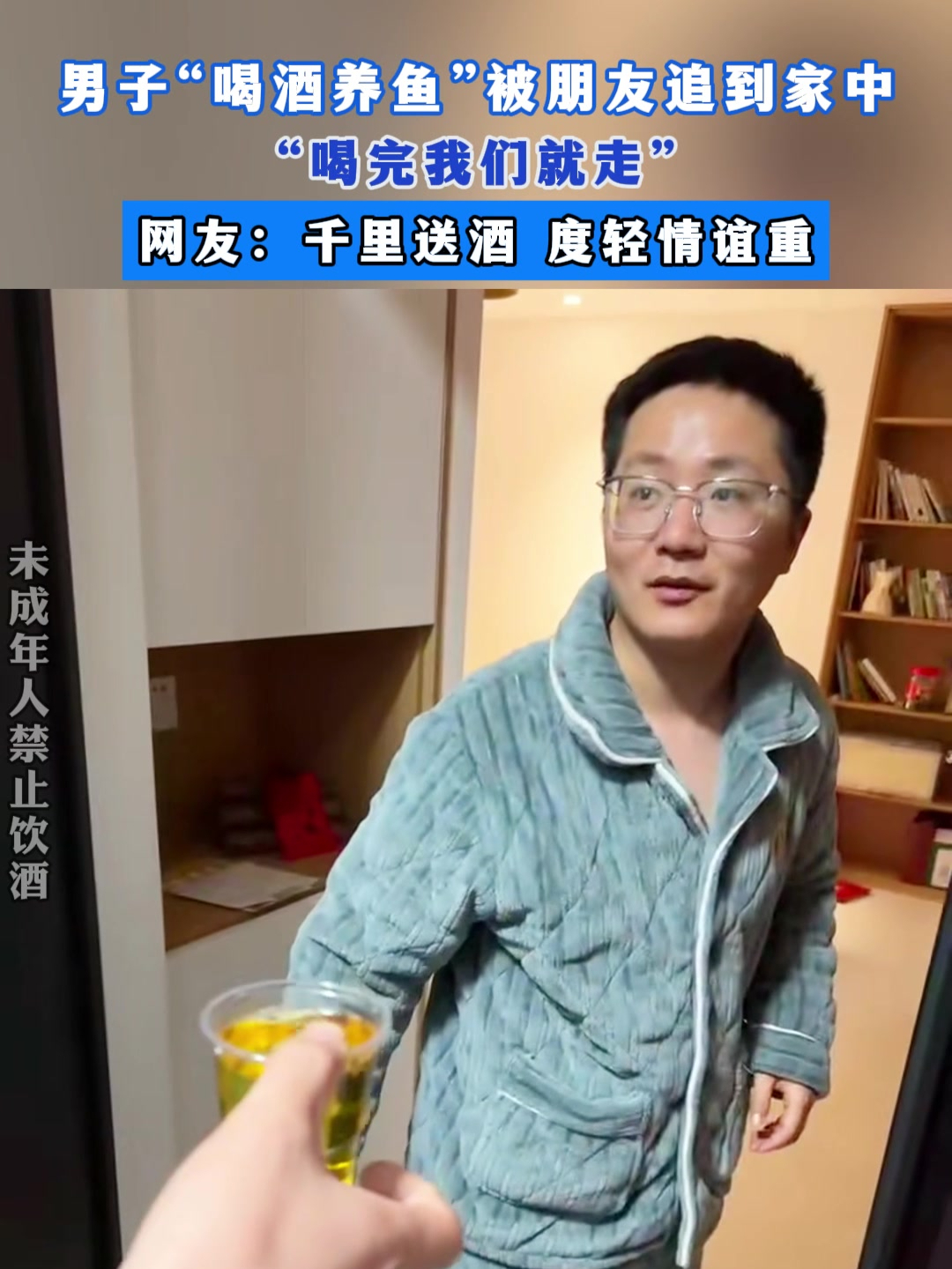 男子“喝酒养鱼”被朋友追到家中,“喝完我们就走”