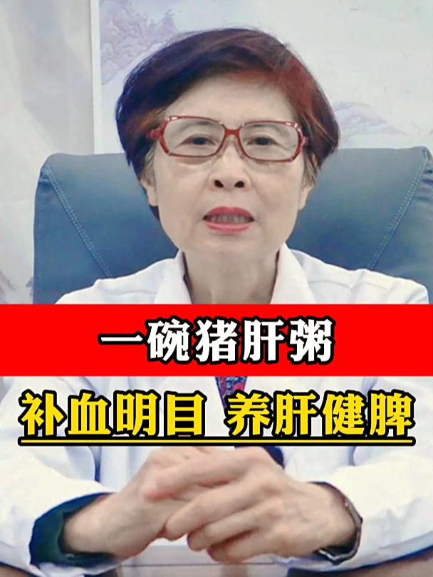 一碗猪肝粥,补血明目,养肝健脾