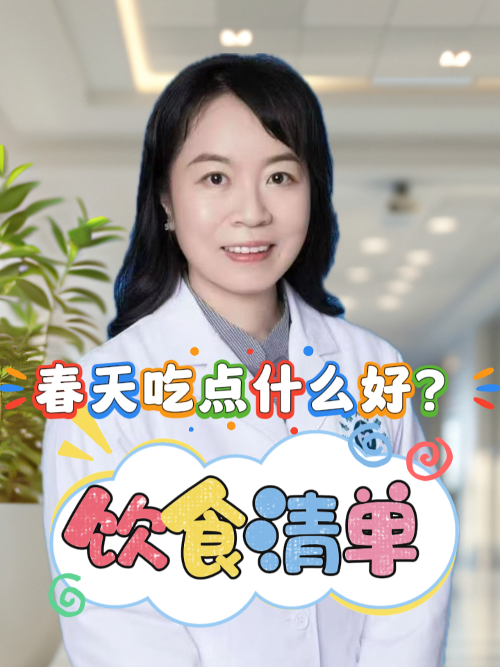 春天吃点什么好?饮食清单送给你