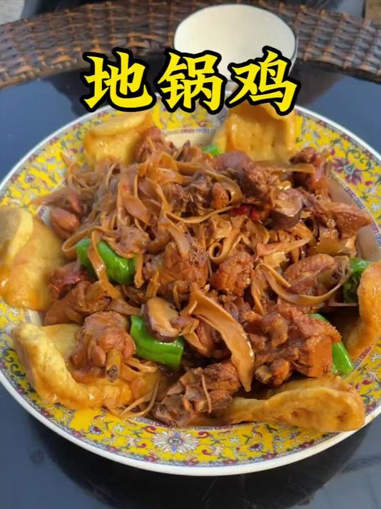 地锅鸡