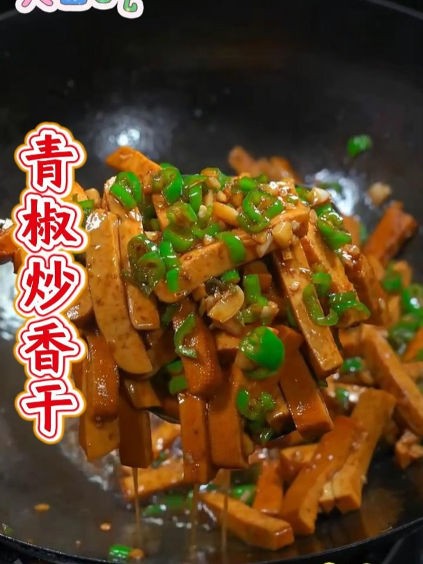 攸县香干炒肉