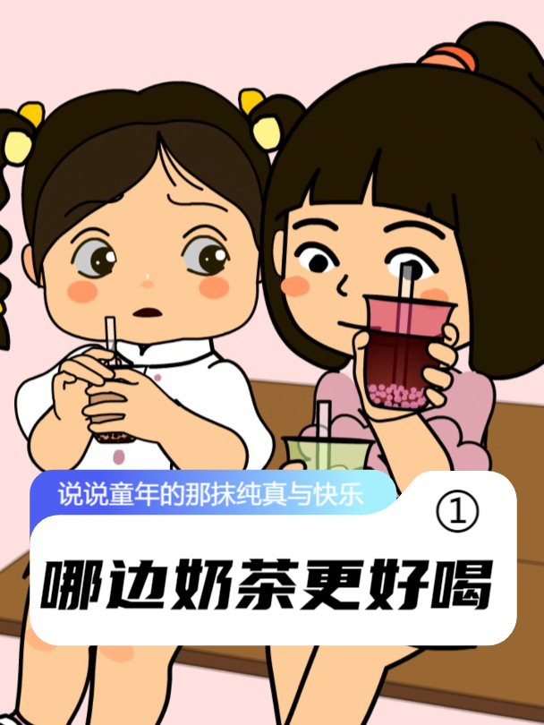 哪种奶茶更好喝?左边的还是右边的?