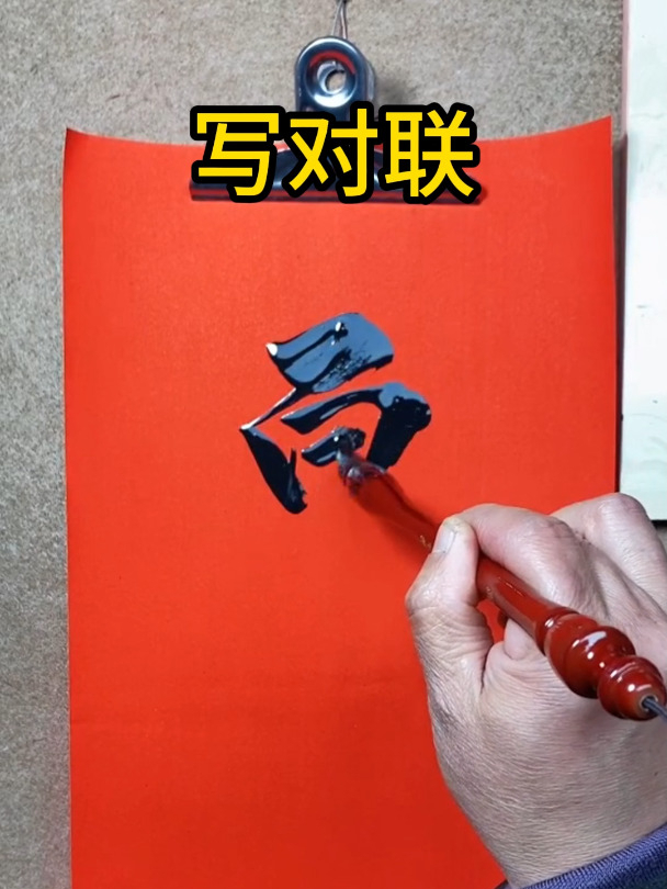 新的一年动起来练毛笔写对联吧