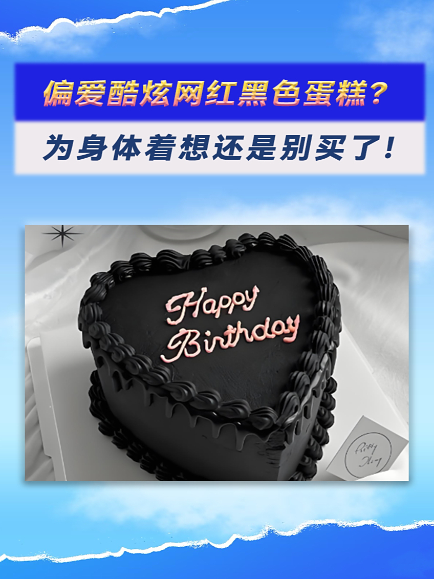 偏爱酷炫网红黑色蛋糕?为身体着想还是别买了!涨知识了
