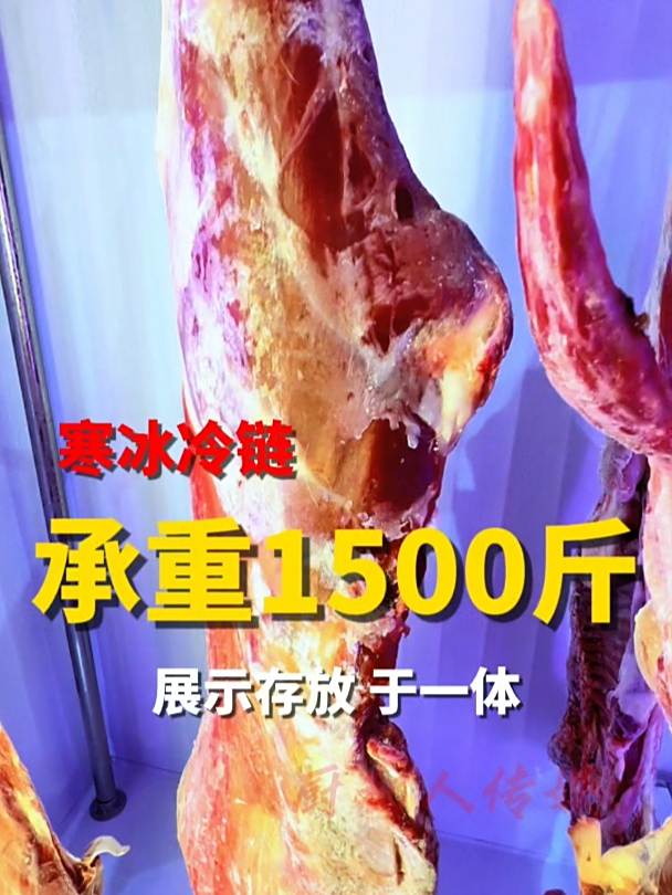 承重1500斤的挂肉柜,带电除雾玻璃门,集展示与存放于一体