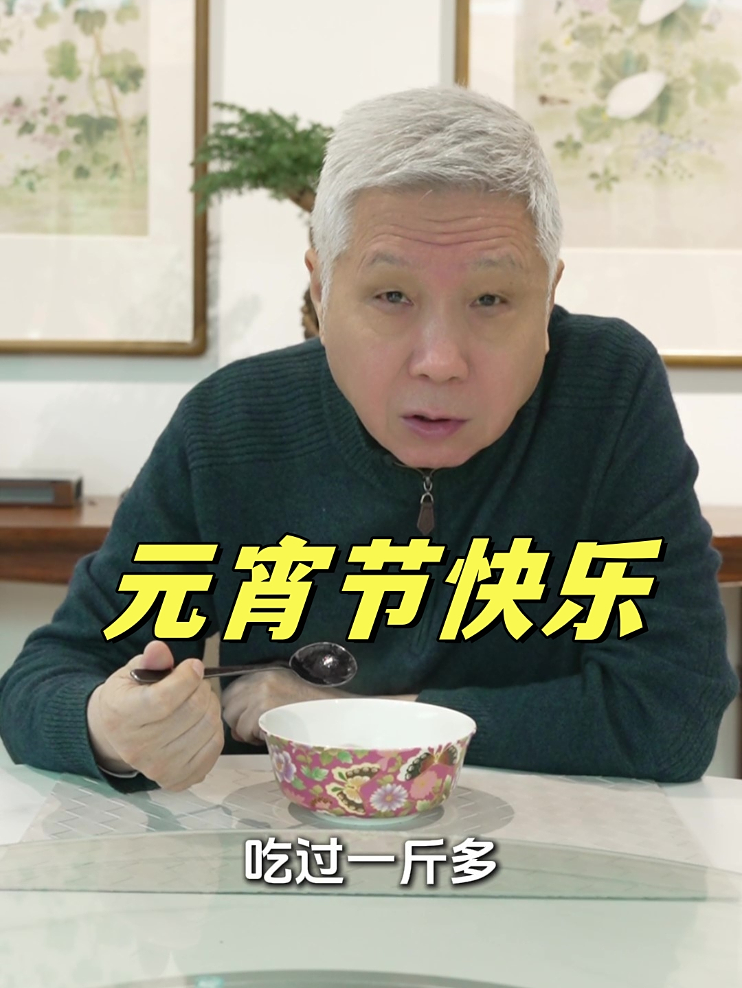 你们吃元宵还是吃汤圆?